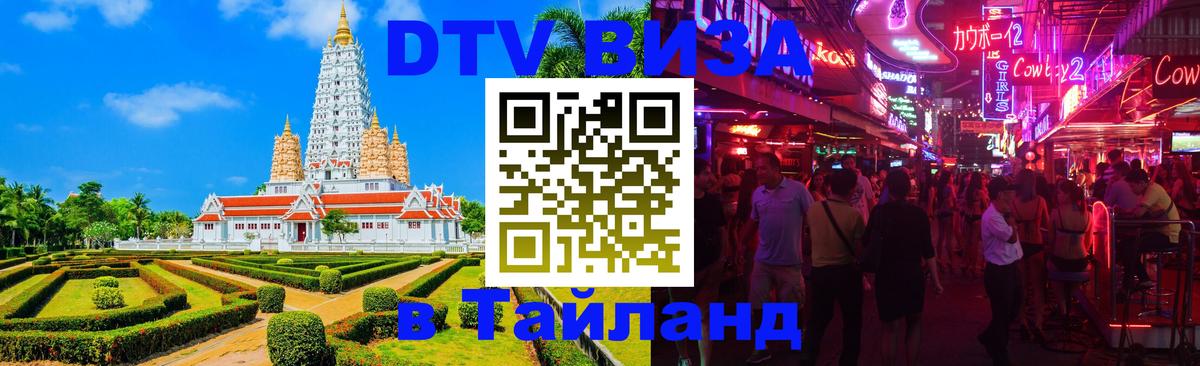 DTV Visa Thailand — прайс и условия, виза без дополнительных документов - Сана  19.11.2025 