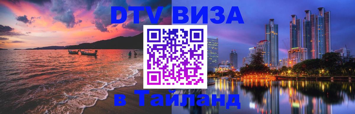 Электронная виза DTV в Тайланд Сана 